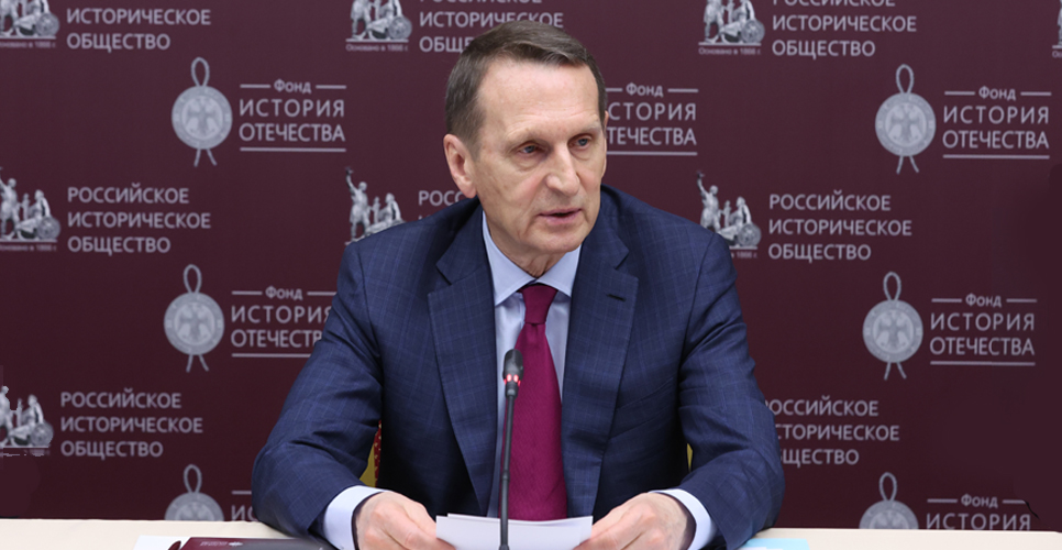 Выступление Председателя Российского исторического общества Сергея Нарышкина 