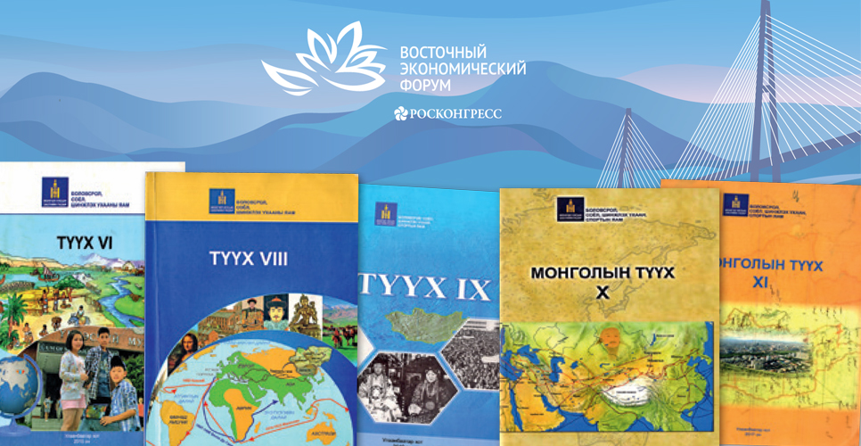 «Основа существования монгольской нации». Историки на ВЭФ