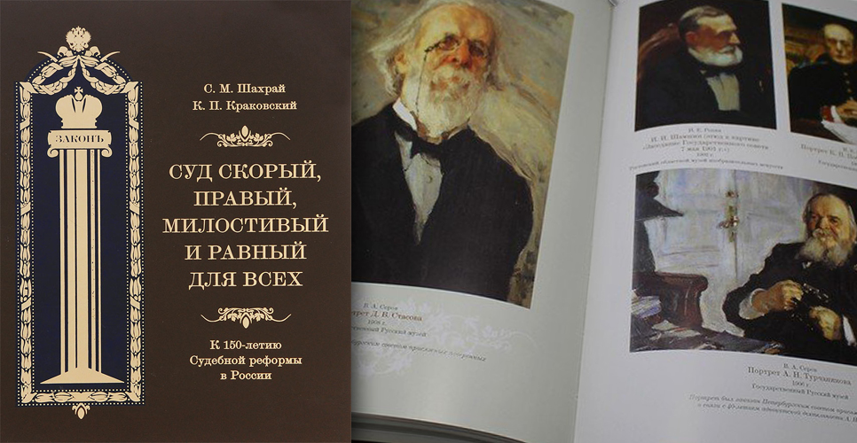 Монография «Суд скорый, правый, милостивый и равный для всех»