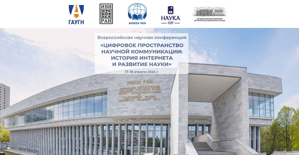 В ИНИОН РАН состоялась конференция, посвящённая роли Интернета в развитии науки