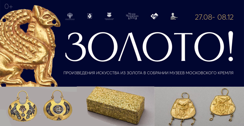 В Хабаровске откроется выставка «Золото!» из собрания с Музеев Московского Кремля