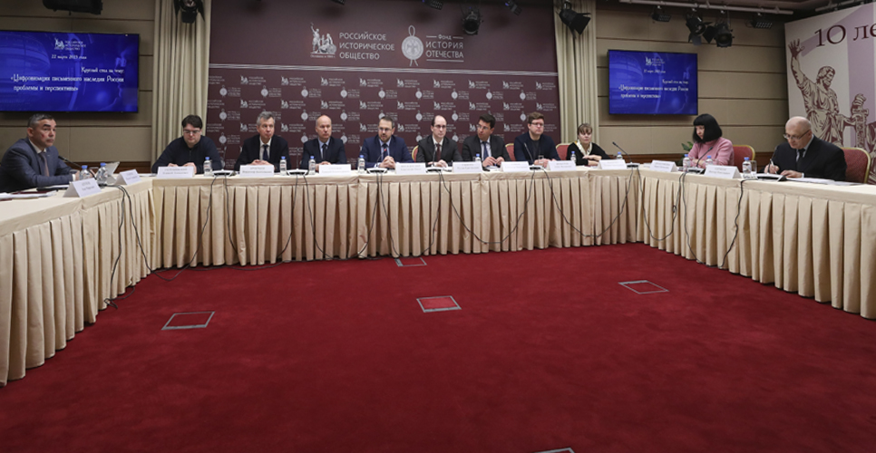 Круглый стол «Цифровизация письменного наследия России: проблемы и перспективы»
