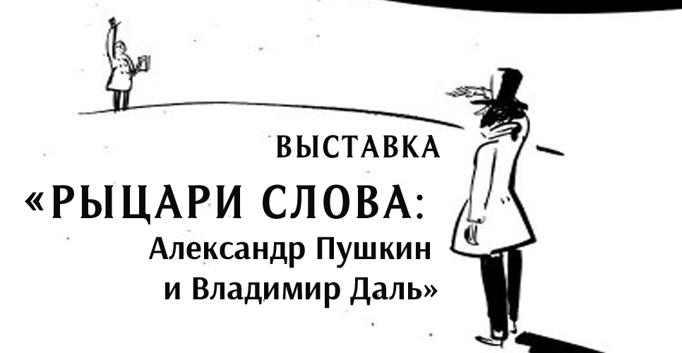 Стартовал выставочный проект «Рыцари слова: Александр Пушкин и Владимир Даль»