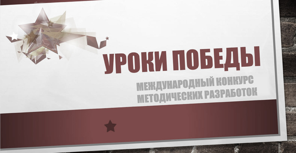 Международный конкурс методических разработок «Уроки Победы»