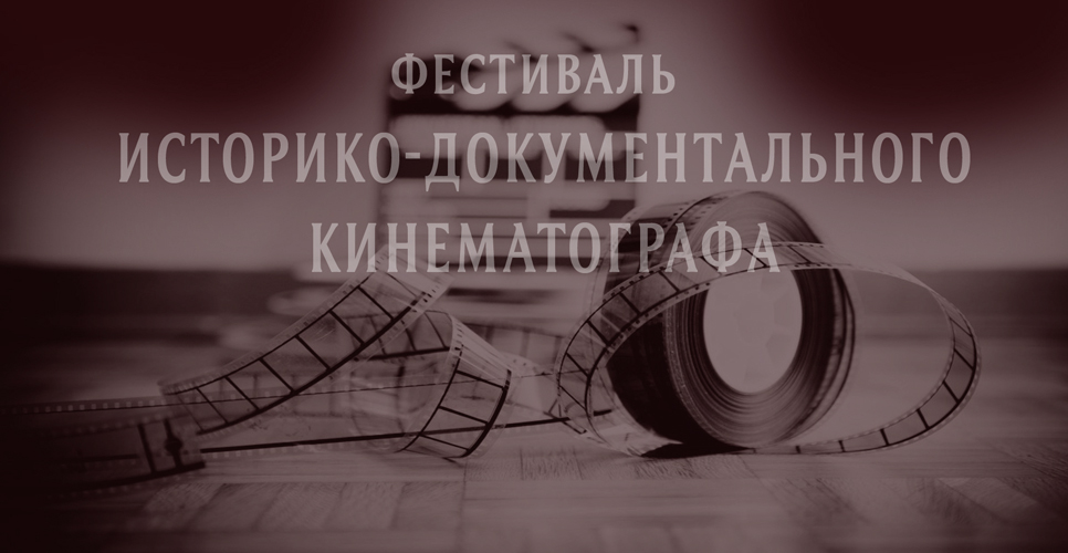 Фестиваль историко-документального кино
