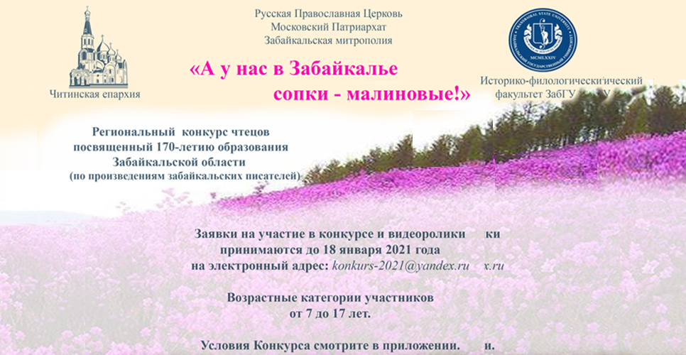 «А у нас в Забайкалье сопки – малиновые!»