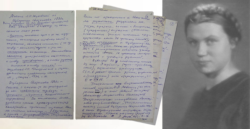 Выставка «Лидия Петровна Жуковская — выдающийся филолог-славист XX века» в РГБ