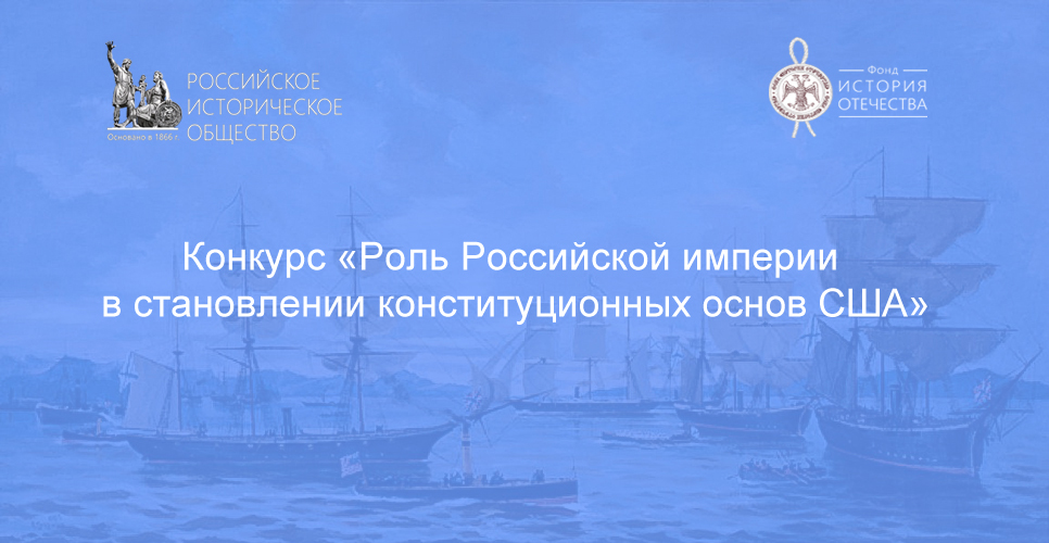 Конкурс «Роль Российской империи в становлении конституционных основ США»