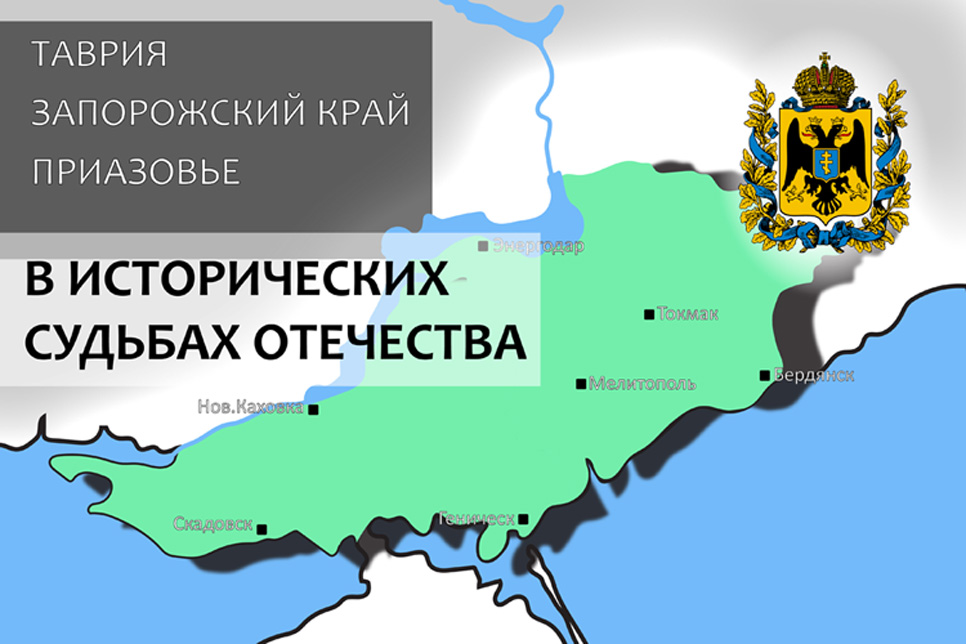 В Мелитополе состоялся круглый стол, посвященный истории Новороссии и Приазовья