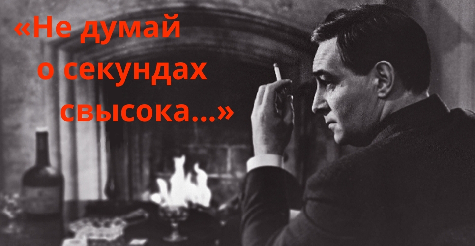 «Не думай о секундах свысока…»