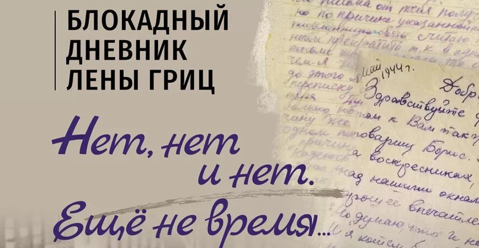 Состоялась презентация блокадного дневника Елены Гриц