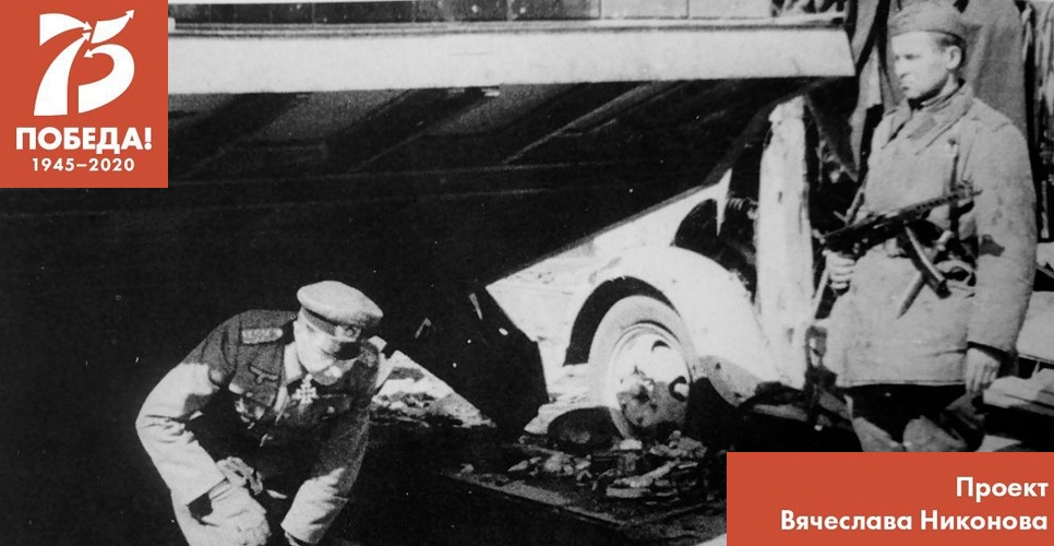 Проект В. Никонова "Двадцать восемь мгновений весны 1945-го". Капитуляция в Берлине