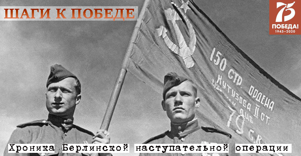 Проект «Шаги к Победе» (хроника последних дней войны). 1 мая 1945 года