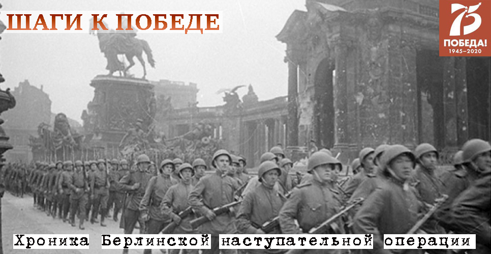 Проект «Шаги к Победе» (хроника последних дней войны). 2 мая 1945 года