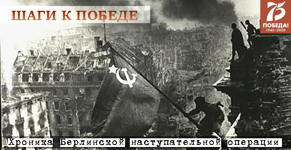 Проект «Шаги к Победе» (хроника последних дней войны). 30 апреля 1945 года