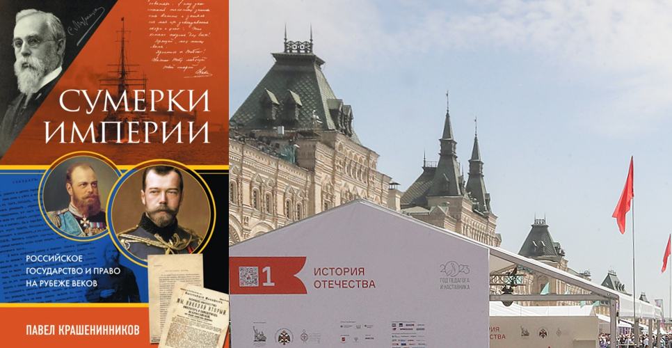Презентация книги «Сумерки Империи. Российское государство и право на рубеже веков»