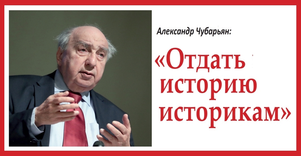«Отдать историю историкам»