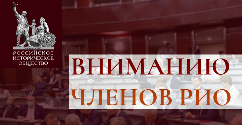 Объявление для членов Российского исторического общества
