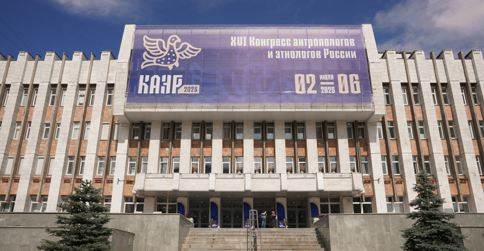 В Перми состоялось открытие XVI Конгресса антропологов и этнологов России