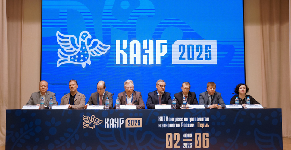 Проведение XVI Конгресса антропологов и этнологов России обсудили на пресс-конференции в Перми