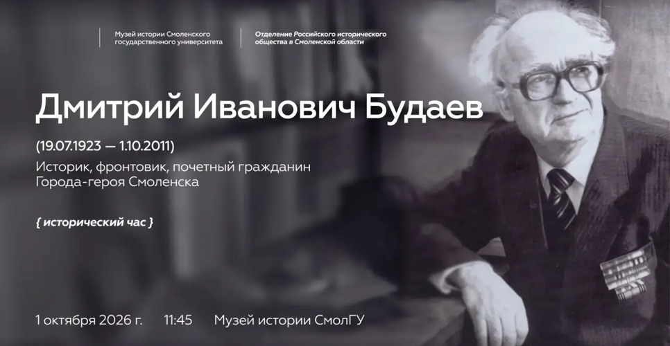 В Смоленском госуниверситете открыли мемориальную аудиторию историка Дмитрия Будаева