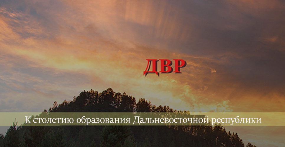 К столетию образования ДВР в Чите открылась выставка