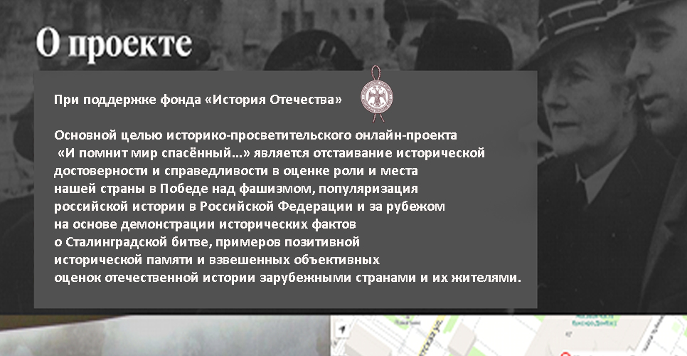 Стартует новый историко-просветительский онлайн-проект «И помнит мир спасенный…»