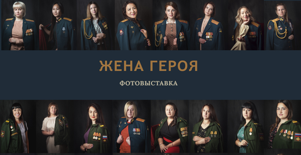 В Президентской библиотеки открылась фотовыставка «Жена героя»