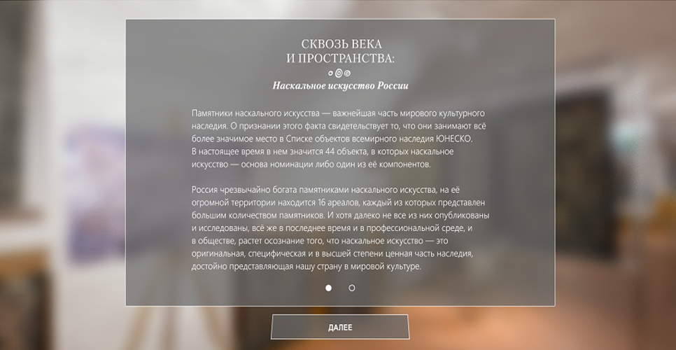 Виртуальная выставка «Сквозь века и пространство. Наскальное искусство России»