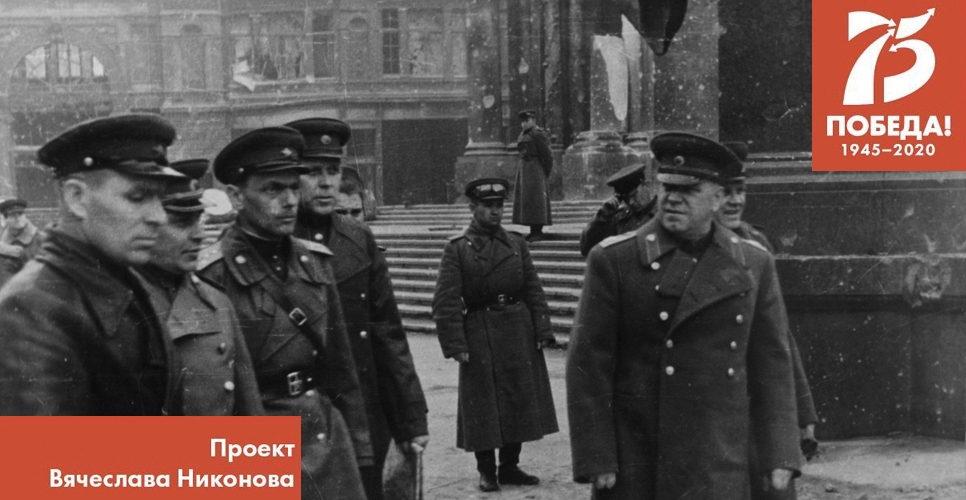 Проект В. Никонова "Двадцать восемь мгновений весны 1945-го". Радость со слезами на глазах