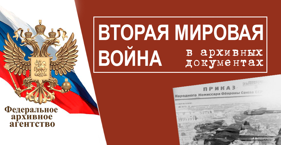 Комплекс «Вторая мировая война в архивных документах» пополнен новыми материалами