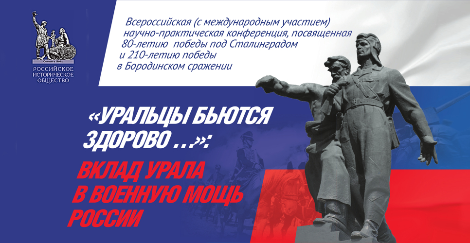 «Уральцы бьются здорово …»: вклад Урала в военную мощь России