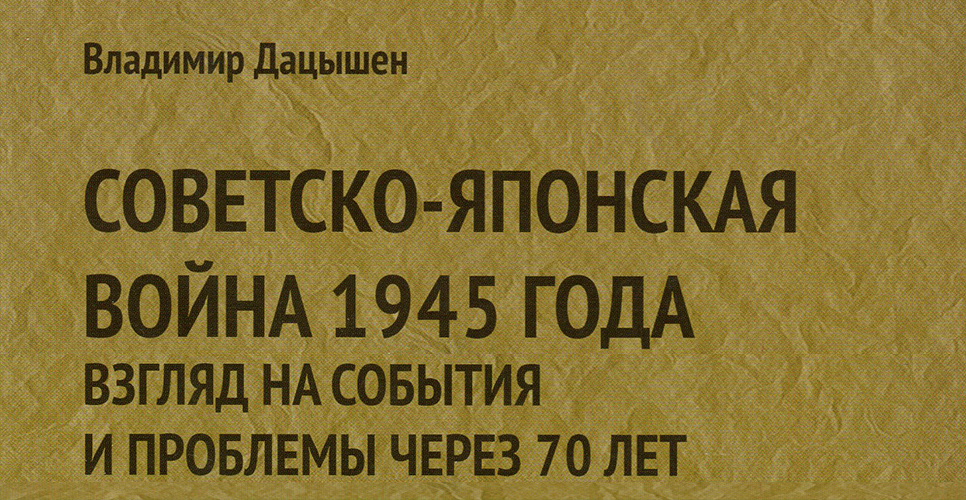 В Чите издана книга для слабовидящих по истории советско-японской войны 1945 г.