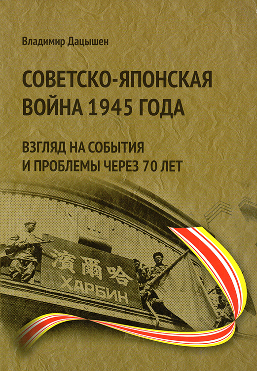 В Чите издана книга для слабовидящих по истории советско-японской войны 1945 г.