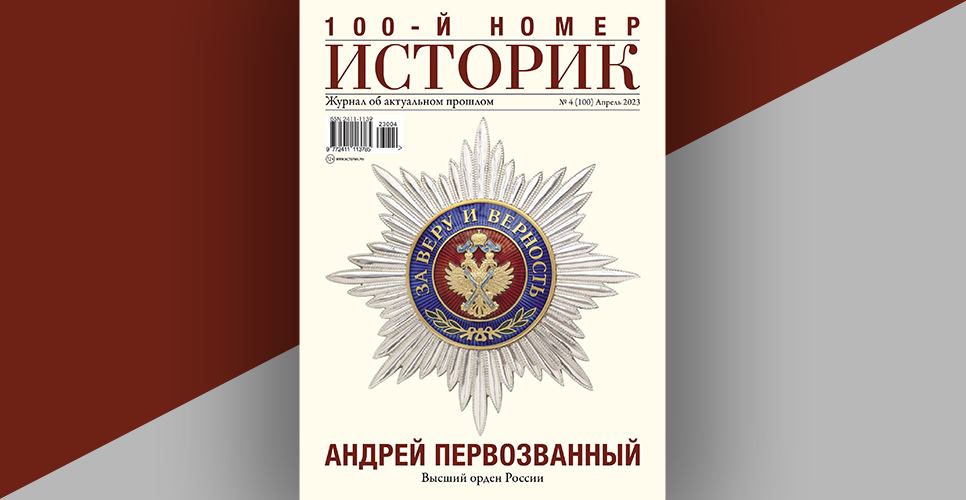 В свет вышел юбилейный 100-й номер научно-популярного журнала «Историк»