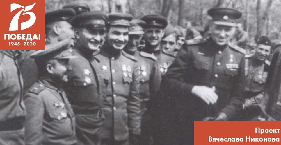 Проект В. Никонова "Двадцать восемь мгновений весны 1945-го". Гордость победителей
