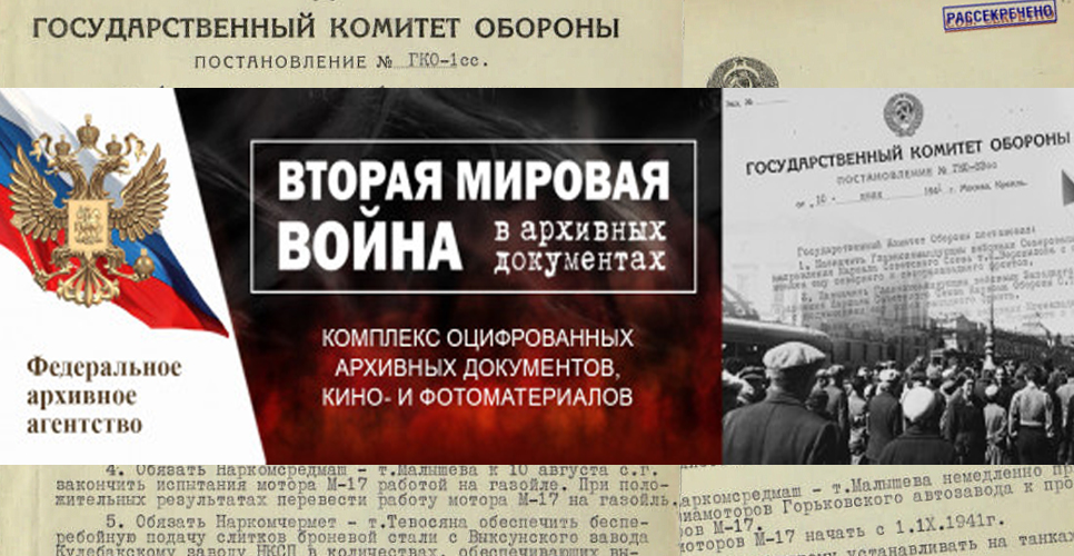 Комплекс оцифрованных архивных материалов, посвящённых ВОВ, пополнился новыми документами