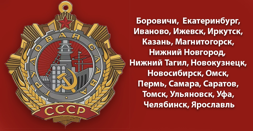 Город трудовой доблести