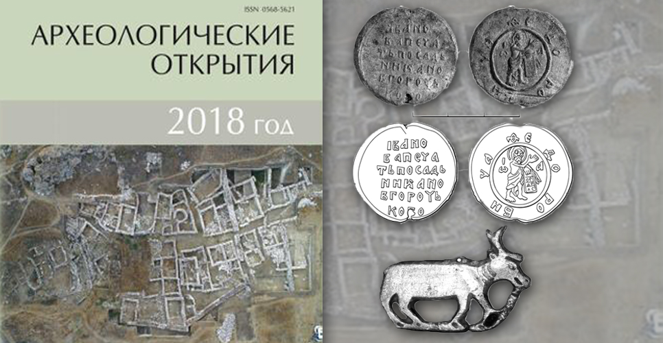 Вышел в свет новый том ежегодника «Археологические открытия»