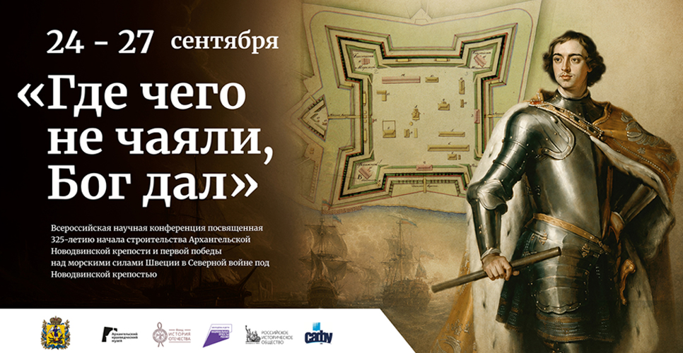 В Архангельске обсудили историю Северной войны к 325-летию Новодвинской крепости