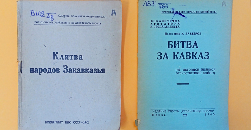 Выставка «Великая Отечественная. 1943 год. Битва за Кавказ. Издания военных лет»