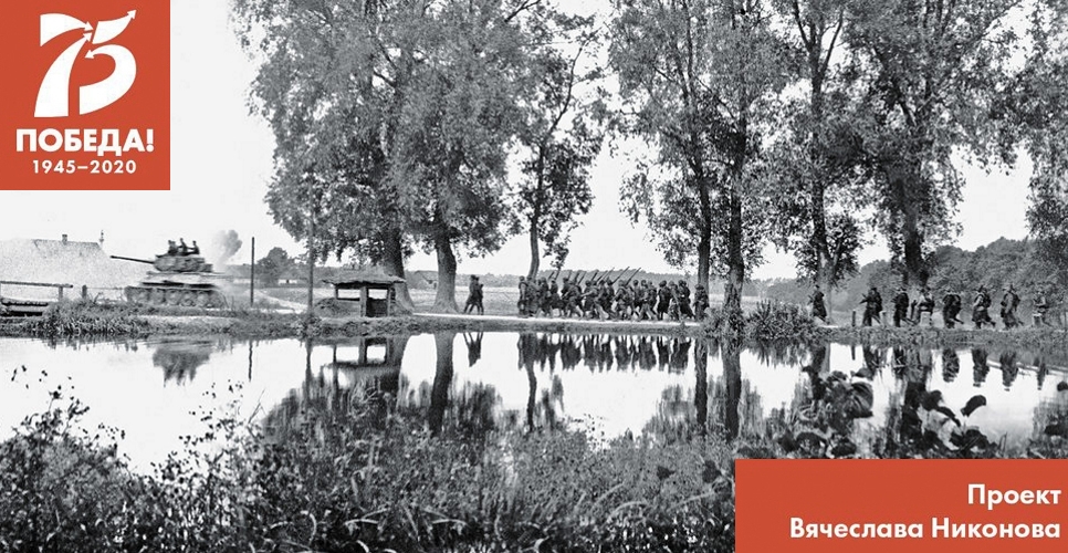 Проект В. Никонова "Двадцать восемь мгновений весны 1945-го". На Прагу!