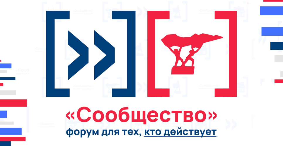 В Петрозаводске прошла пленарная сессия Форума «Сообщество»