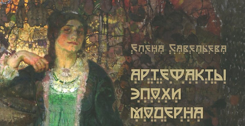 В Саратове опубликована книга «Артефакты эпохи модерна. Саратов и окрестности»