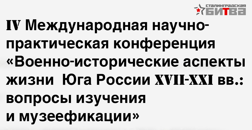 Конференция по военно-историческим аспектам жизни Юга России пройдёт в 6-й раз