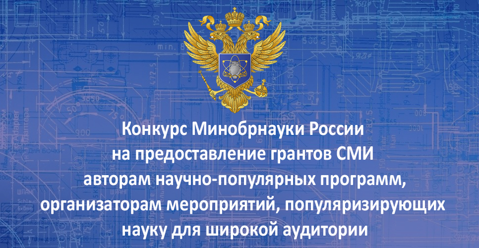 Минобрнауки России открыло приём заявок на конкурс грантов для популяризаторов науки