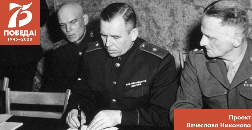 Проект В. Никонова "Двадцать восемь мгновений весны 1945-го". Капитуляция в Реймсе