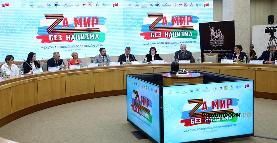 Международный форум «За мир без нацизма» в Уфе объединил более 1000 участников