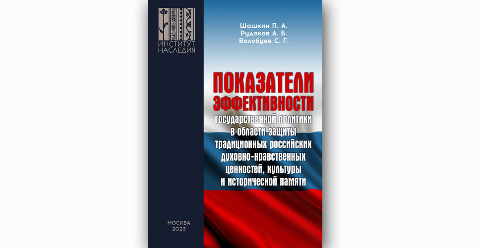 Учёные выявили критерии эффективности госполитики в сфере защиты исторической памяти