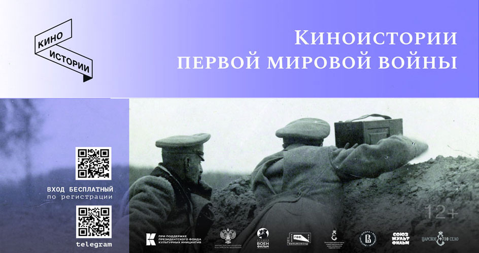 В музее-заповеднике «Царское Село» продолжаются «Киноистории Первой мировой войны»